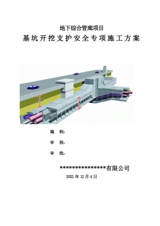 地下综合管廊项目基坑开挖支护安全专项施工方案2022word（47页）