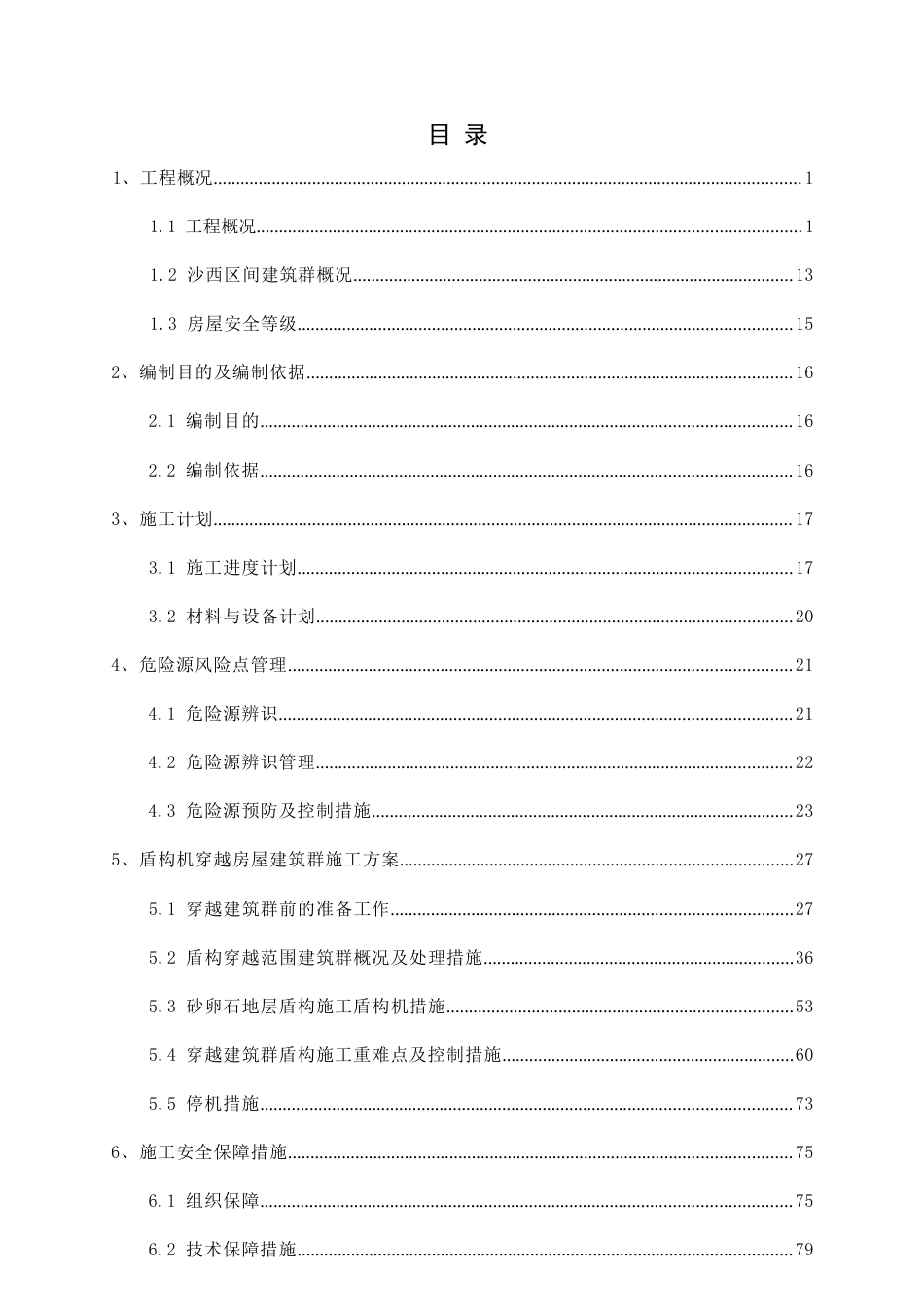 盾构穿越建筑群专项施工方案2019word（148页） (1)_第1页