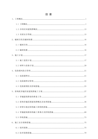 盾构穿越建筑群专项施工方案2019word（148页） (1)