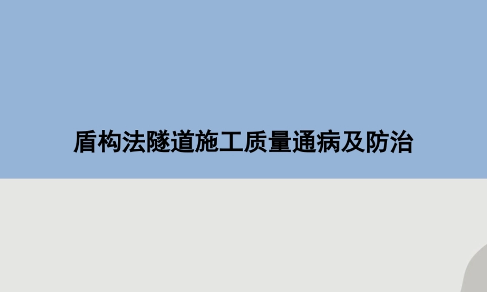 盾构法隧道施工质量通病及防治ppt(109页)