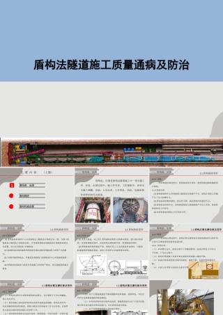 盾构法隧道施工质量通病及防治ppt（109页）
