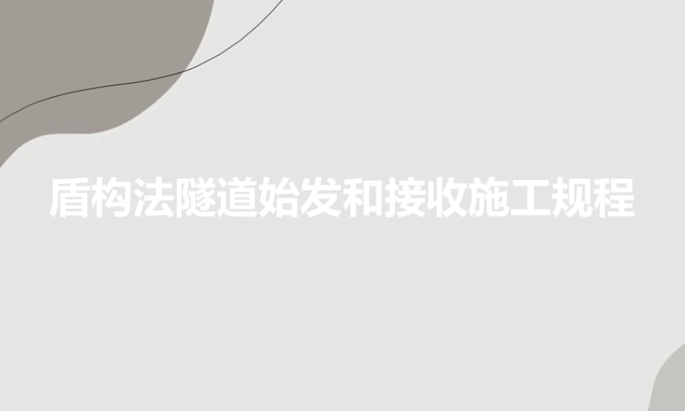 盾构法隧道始发和接收施工规程解读(93页)