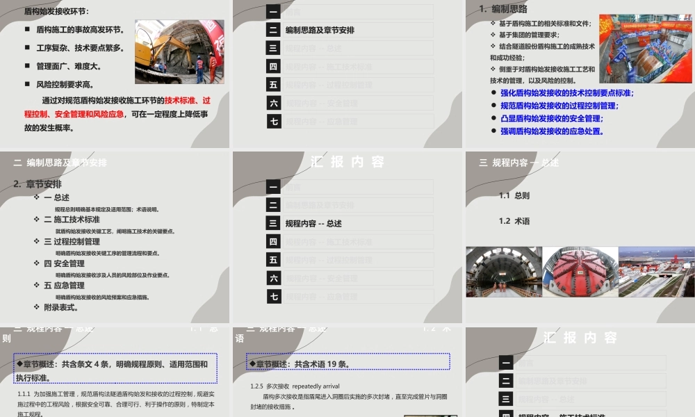 盾构法隧道始发和接收施工规程解读(93页)