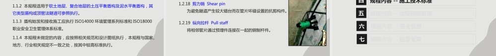 盾构法隧道始发和接收施工规程解读(93页)