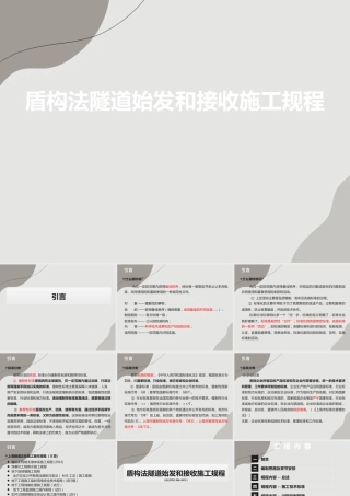 盾构法隧道始发和接收施工规程解读（93页）