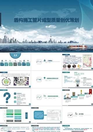 盾构施工管片成型质量创优策划ppt（44页）
