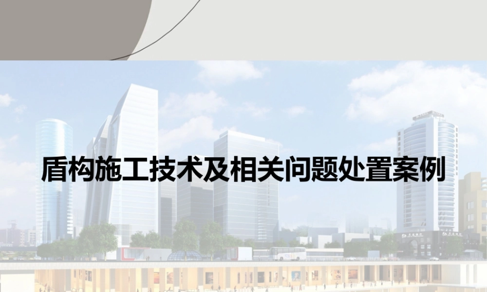 盾构施工技术及相关问题处置案例ppt(81页)