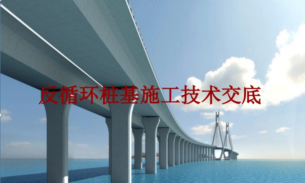 反循环桩基施工技术交底ppt（41页）