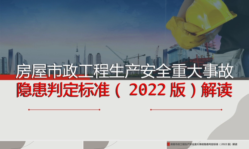 房屋市政工程生产安全重大事故隐患判定标准解读ppt2022版（41页）