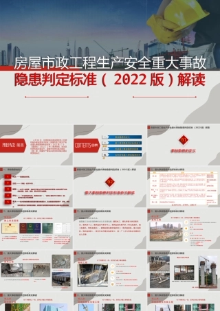 房屋市政工程生产安全重大事故隐患判定标准解读ppt2022版（41页）