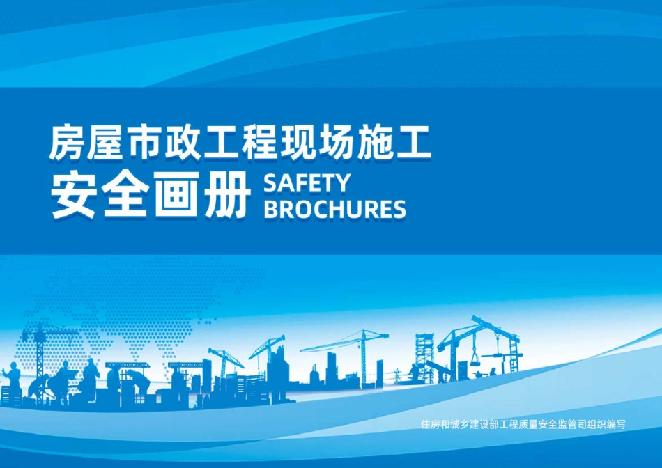 房屋市政工程现场施工安全画册2022版（83页）_第1页