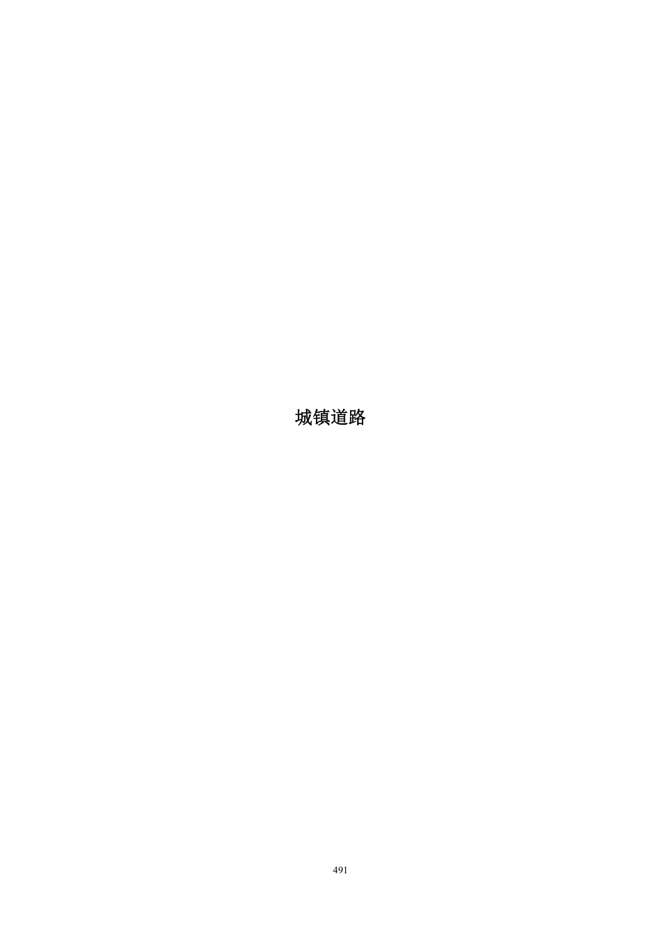 分部分项标准化构造实施指南——城镇道路、桥梁(80页)_第2页
