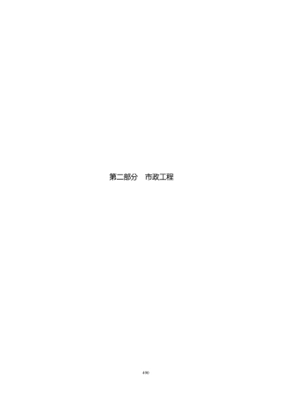 分部分项标准化构造实施指南——城镇道路、桥梁（80页）