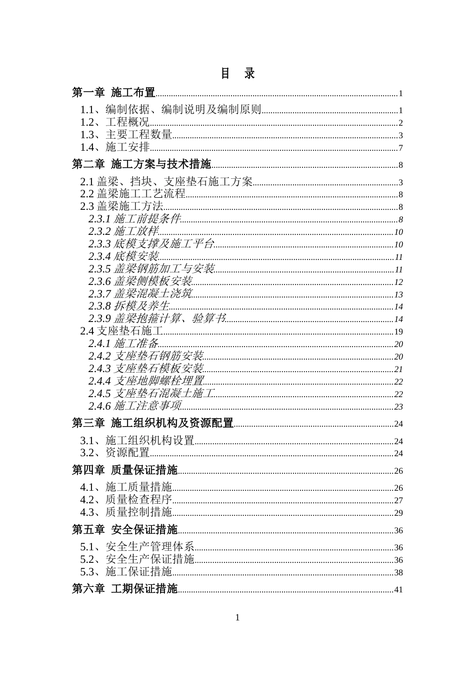 盖梁支座垫石挡块工程施工方案word2020版(52页)_第1页