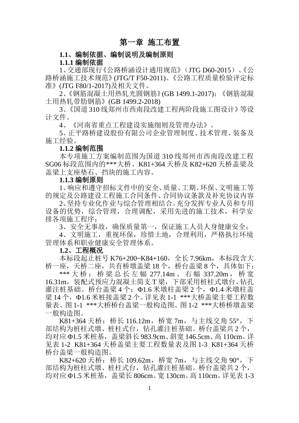 盖梁支座垫石挡块工程施工方案word2020版(52页)_第3页