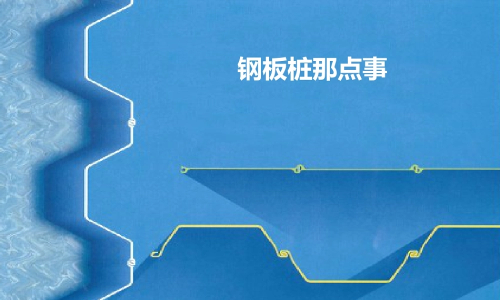 钢板桩分类大全、设计与施工ppt（82页）