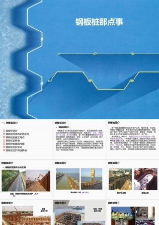 钢板桩分类大全、设计与施工ppt（82页）
