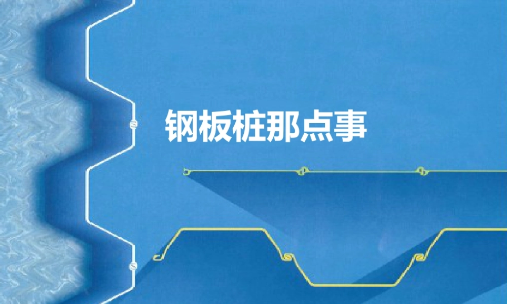 钢板桩那点事ppt(82页)