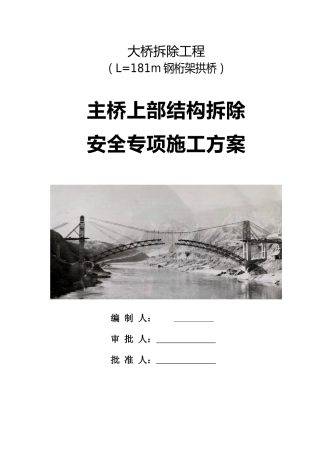 钢桁架拱桥主桥上部结构拆除安全专项施工方案word2019版（131页）