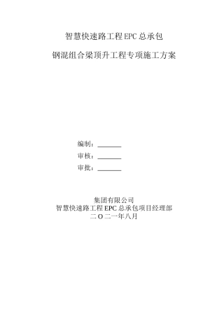 钢混组合梁顶升工程专项施工方案2021word（63页）