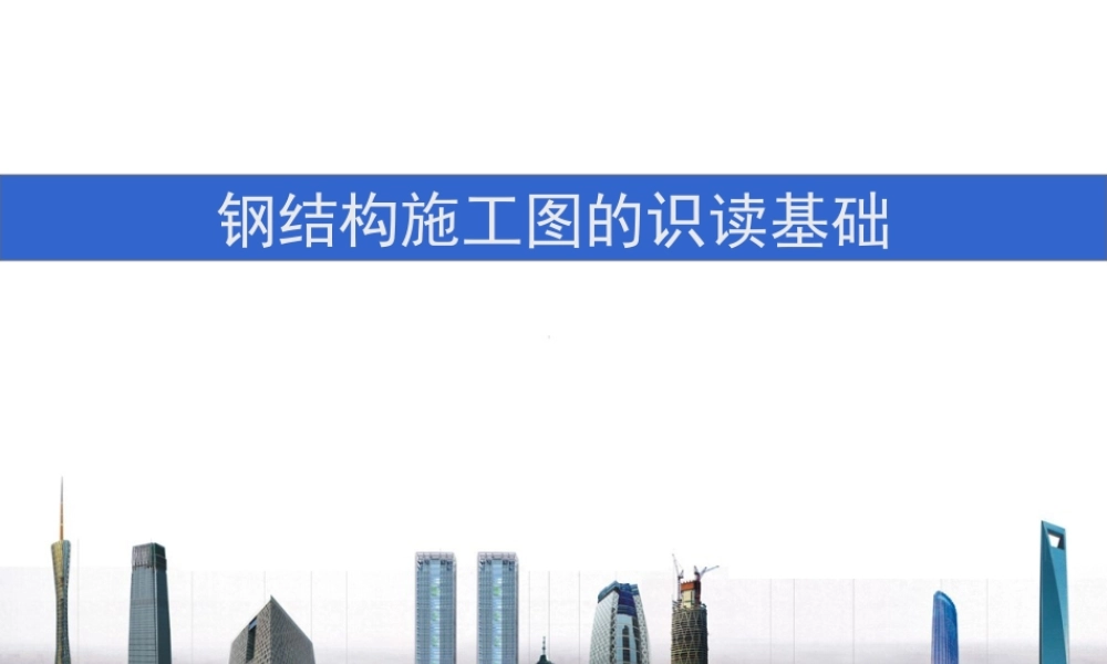 钢结构施工图识读基础ppt（208页）