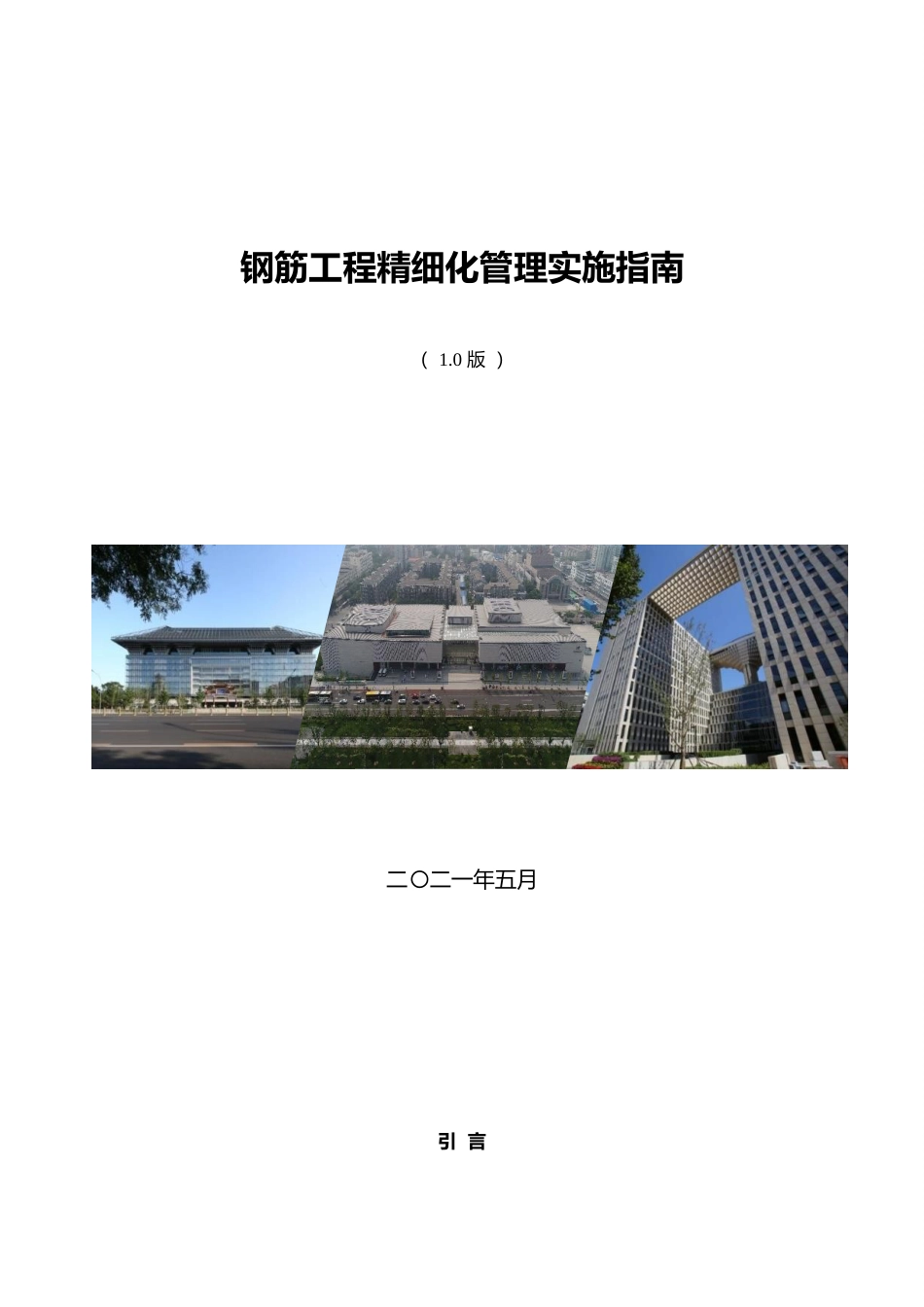 钢筋工程精细化管理实施指南2021word版(67页)_第1页