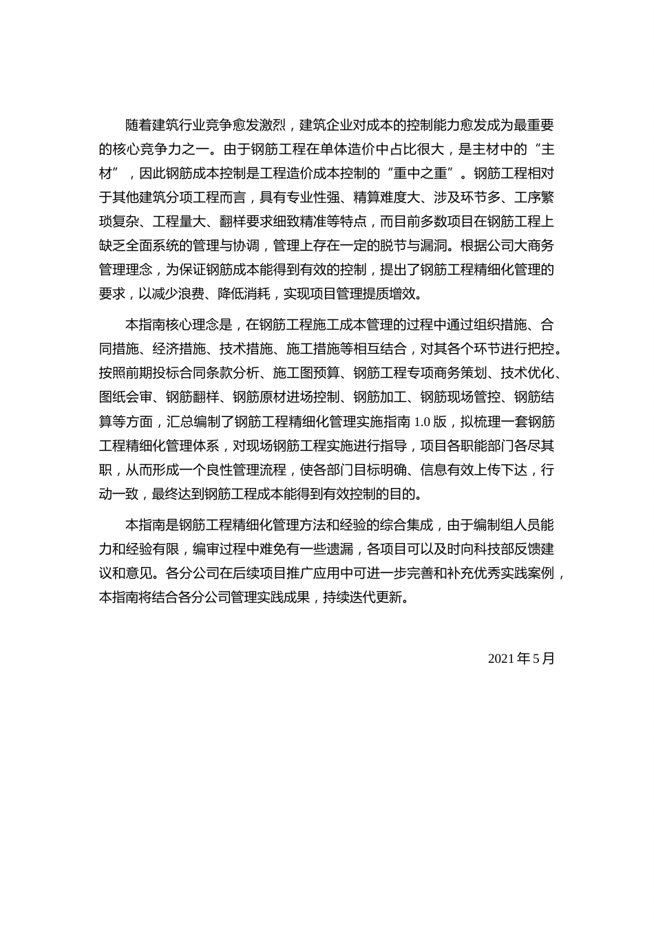 钢筋工程精细化管理实施指南2021word版(67页)_第2页