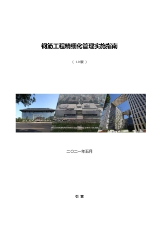 钢筋工程精细化管理实施指南2021word版（67页）