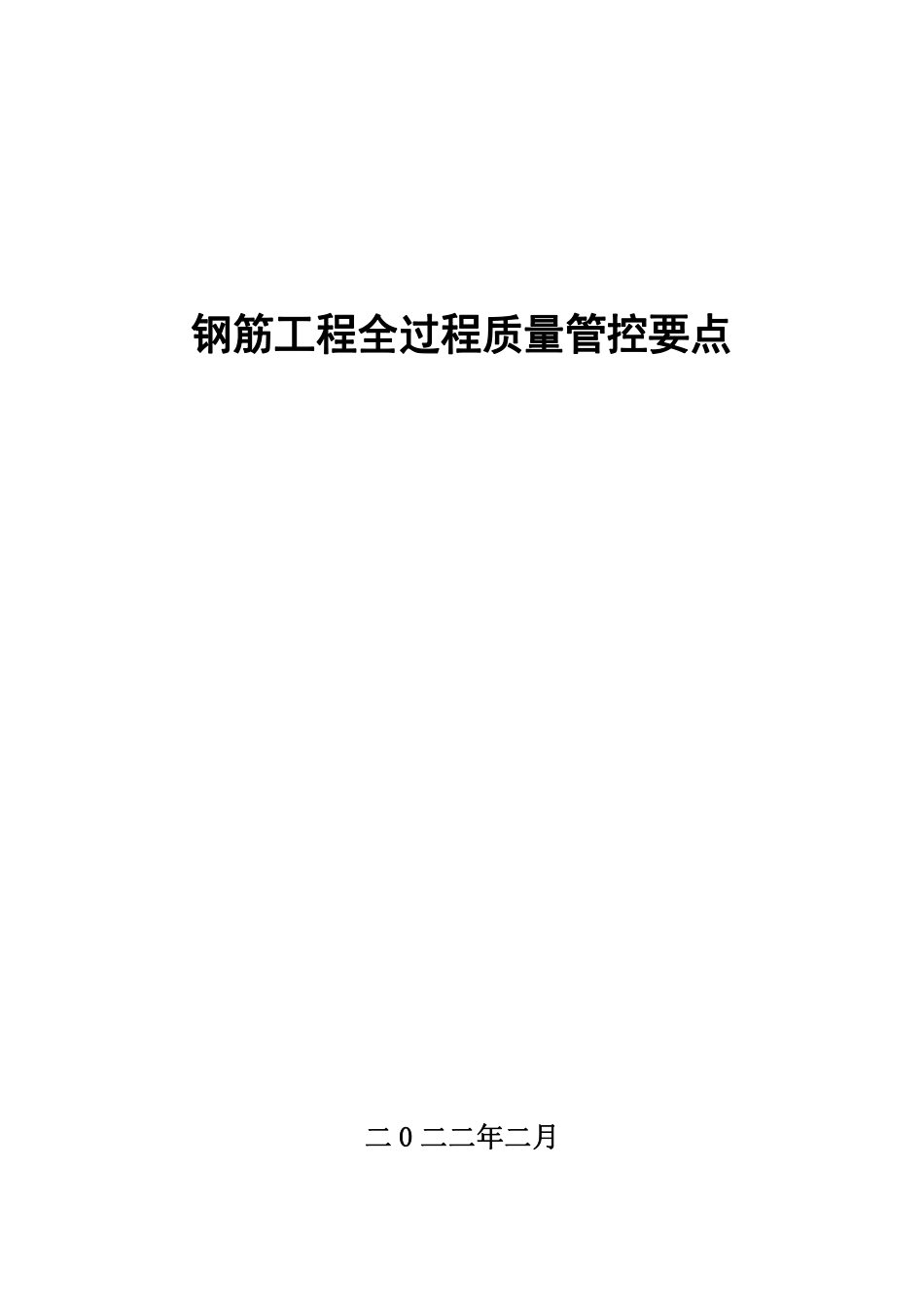 钢筋工程全过程质量管控要点2022(44页)_第1页