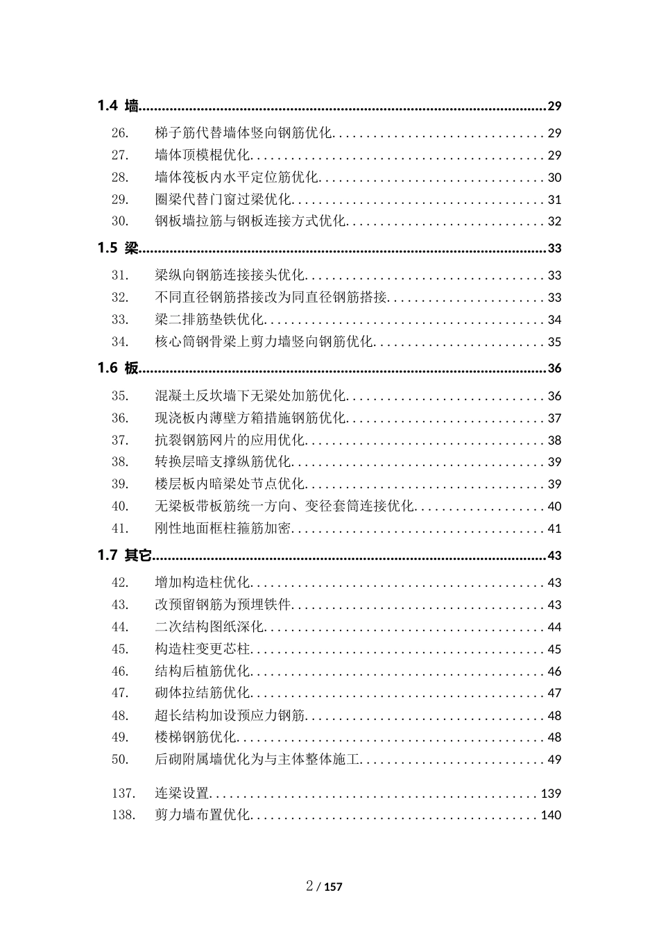 钢筋技术优化案例应用点梳理word（46页）_第2页