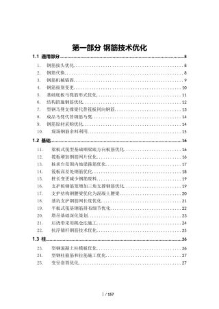 钢筋技术优化案例应用点梳理word（46页）