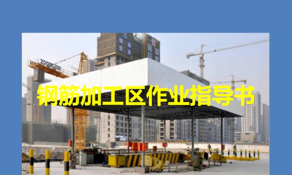 钢筋加工区作业指导书2021ppt（61页）