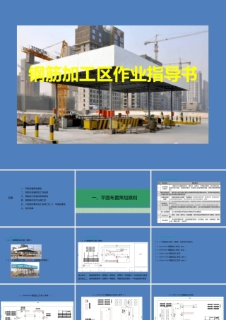 钢筋加工区作业指导书2021ppt（61页）