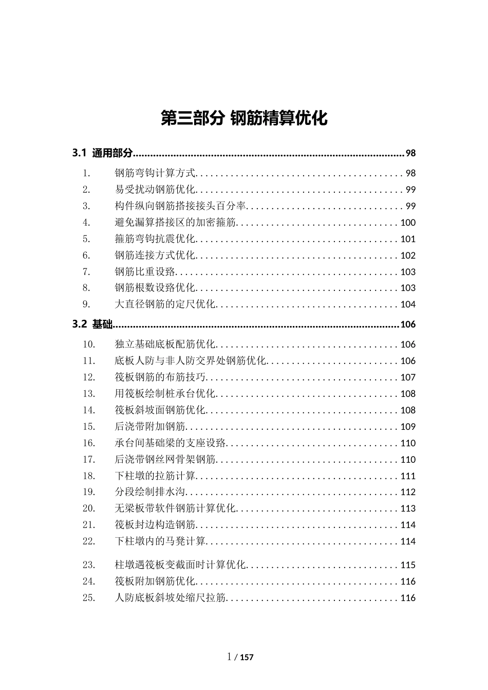 钢筋精算优化案例应用点梳理word（64页）_第1页