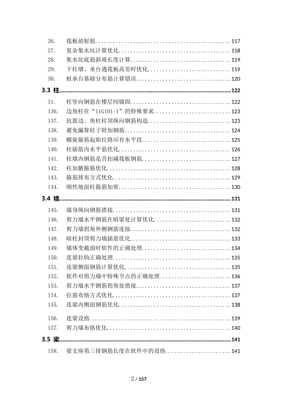 钢筋精算优化案例应用点梳理word（64页）_第2页