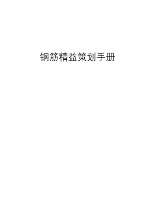 钢筋精益策划手册word（42页）
