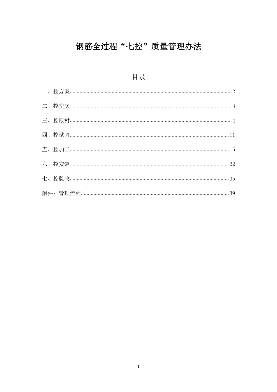 钢筋全过程“七控”质量管理办法2021（41页） (1)_第1页