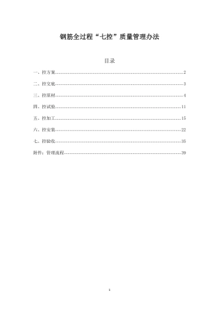 钢筋全过程“七控”质量管理办法2021（41页） (1)
