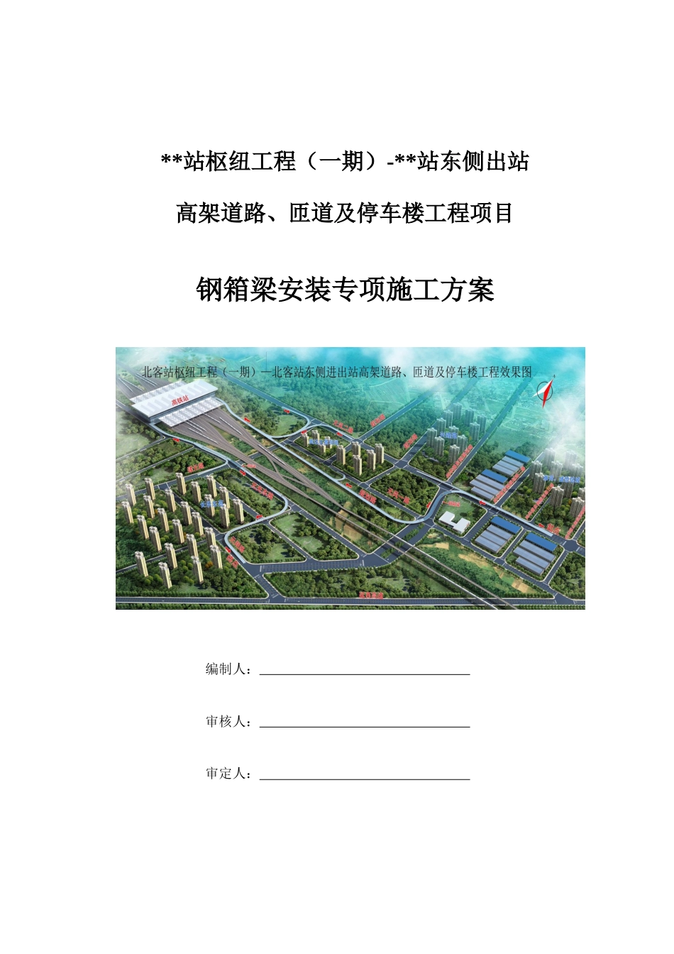 钢箱梁安装专项施工方案2021年word（120页）_第1页