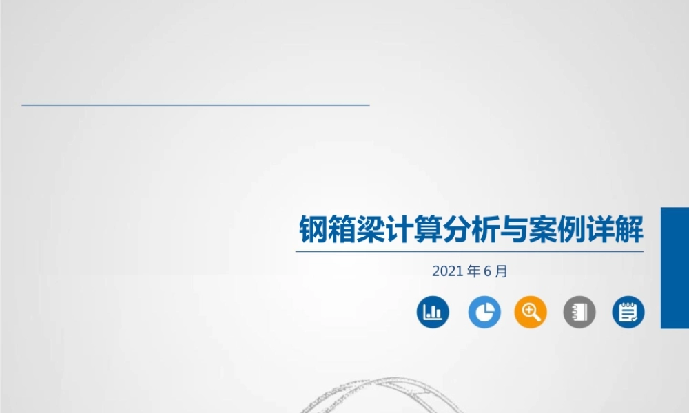 钢箱梁计算分析与案例详解2021ppt（148页）