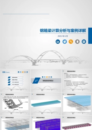 钢箱梁计算分析与案例详解2021ppt（148页）