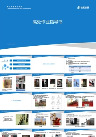 高处作业指导书（23页）