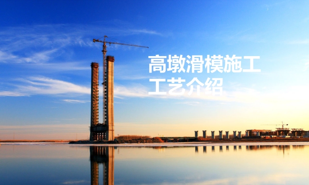 高墩滑模施工工艺介绍ppt(33页)