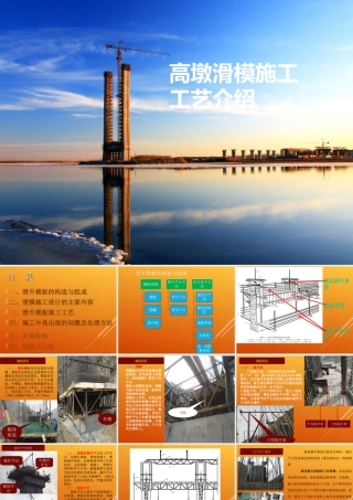 高墩滑模施工工艺介绍ppt（33页）