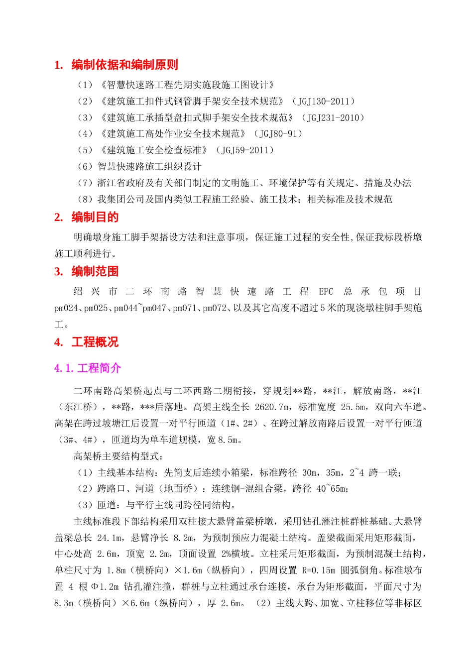 高架桥梁现浇墩柱脚手架专项施工方案2020word（18页）_第3页