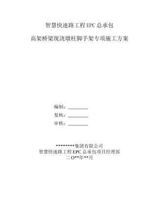 高架桥梁现浇墩柱脚手架专项施工方案2020word（18页）