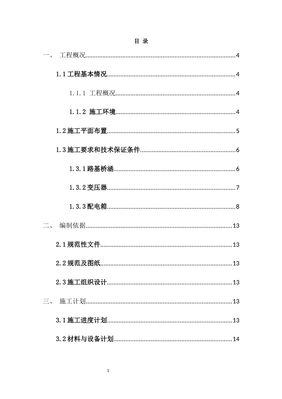 高速公路改扩建工程临时用电施工方案word(50页)_第2页