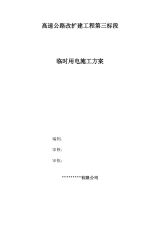 高速公路改扩建工程临时用电施工方案word（50页）