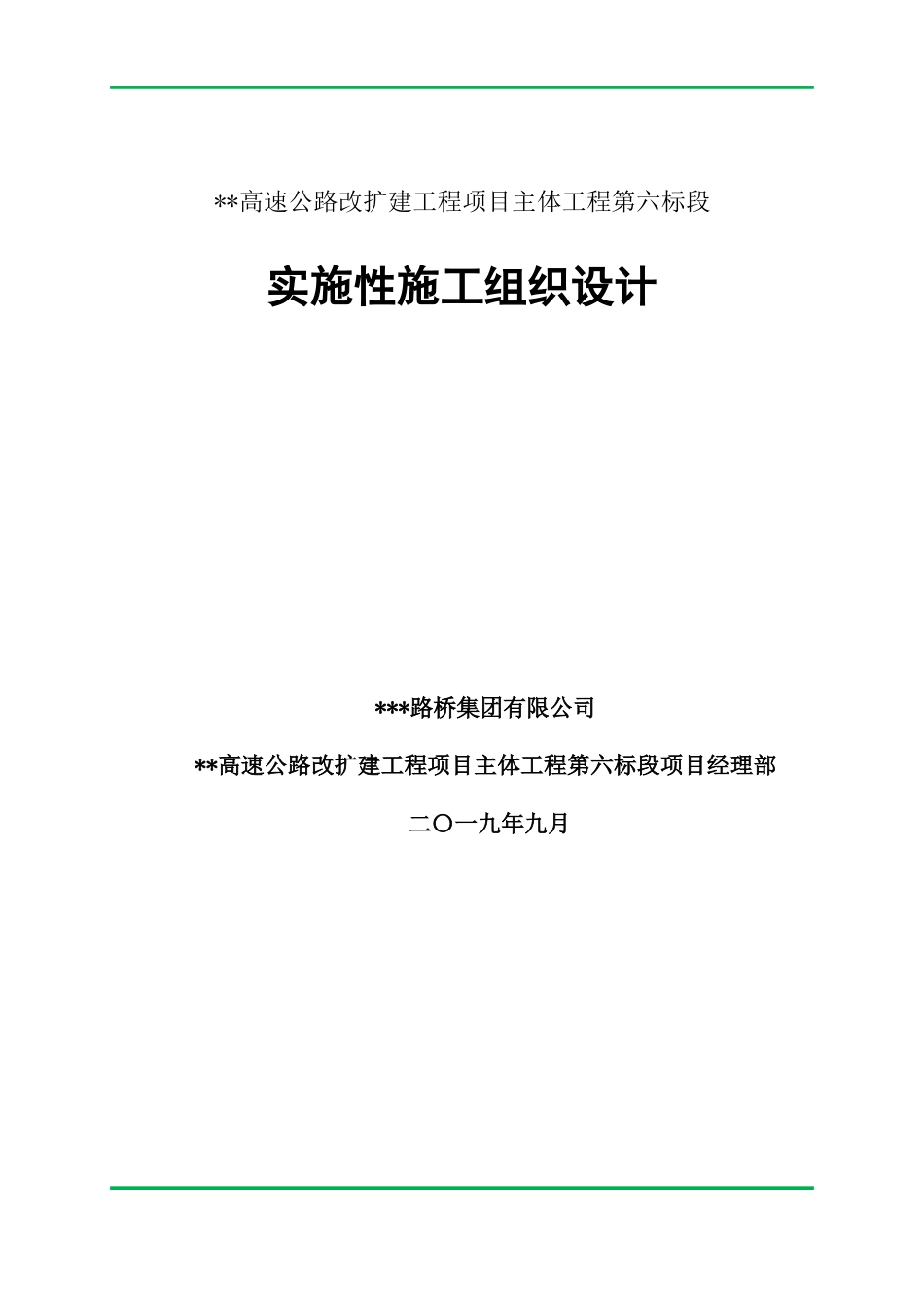 高速公路改扩建工程实施性施工组织设计2019word（400页）_第1页