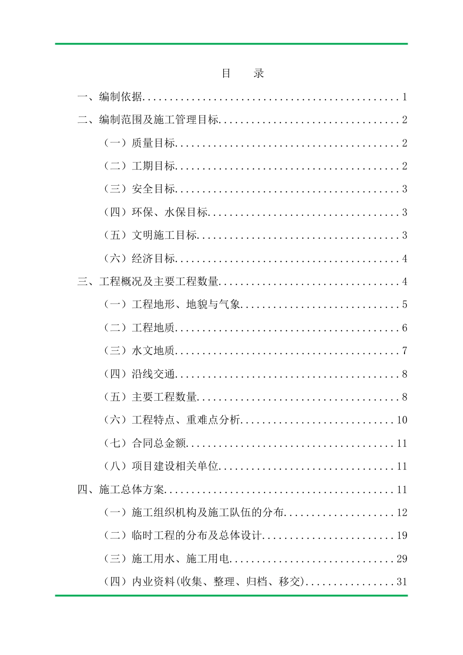 高速公路改扩建工程实施性施工组织设计2019word（400页）_第3页